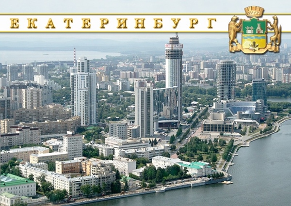 Екатеринбург